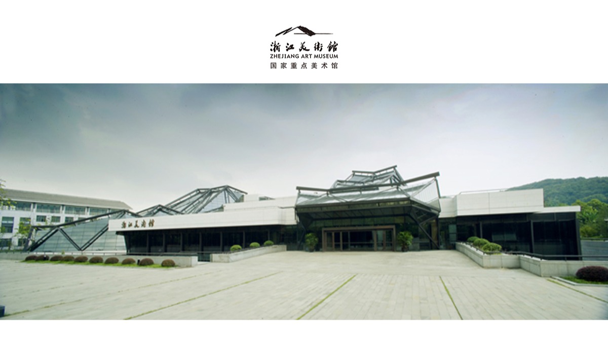 浙江美术馆