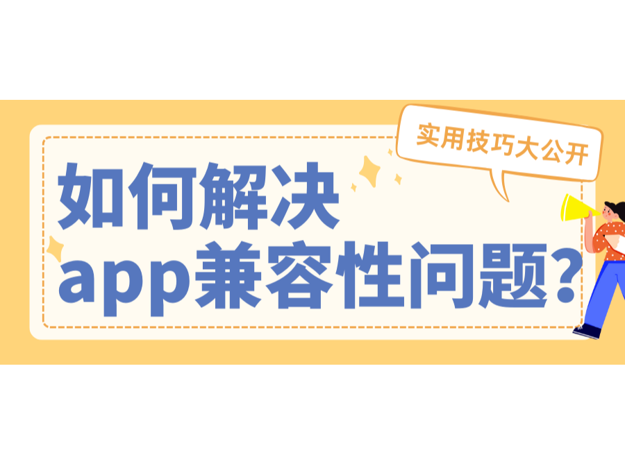 怎样解决app兼容性问题？？？？适用技巧大果真