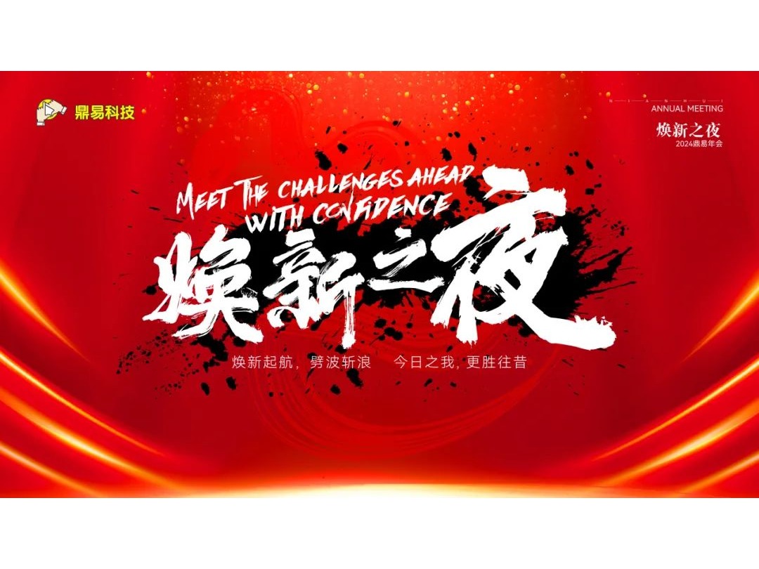 焕新之夜&mdash;&mdash;LETOU乐投科技2024年年终汇报