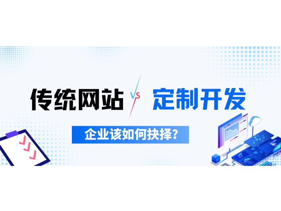 古板网站VS定制开发，，，，企业该怎样决议？？？？